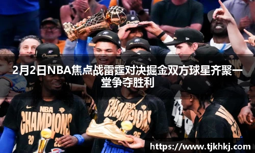 2月2日NBA焦点战雷霆对决掘金双方球星齐聚一堂争夺胜利