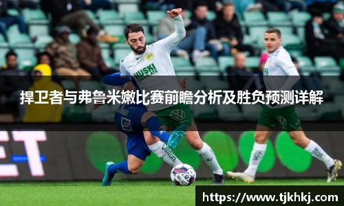 捍卫者与弗鲁米嫩比赛前瞻分析及胜负预测详解