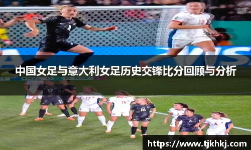 中国女足与意大利女足历史交锋比分回顾与分析