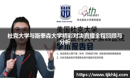 杜克大学与斯泰森大学精彩对决直播全程回顾与分析