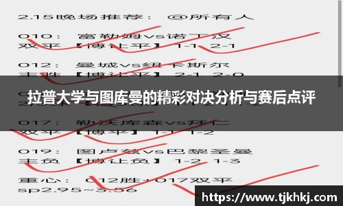 拉普大学与图库曼的精彩对决分析与赛后点评