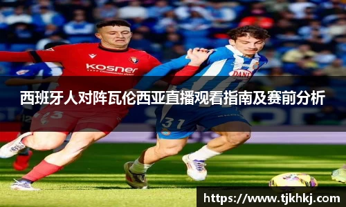 西班牙人对阵瓦伦西亚直播观看指南及赛前分析